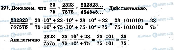 ГДЗ Математика 6 клас сторінка 271