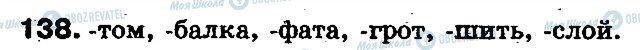 ГДЗ Російська мова 5 клас сторінка 138