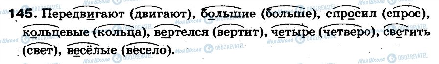 ГДЗ Російська мова 5 клас сторінка 145