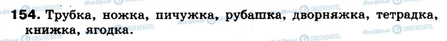 ГДЗ Російська мова 5 клас сторінка 154