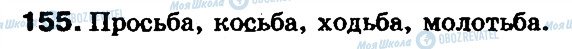 ГДЗ Російська мова 5 клас сторінка 155