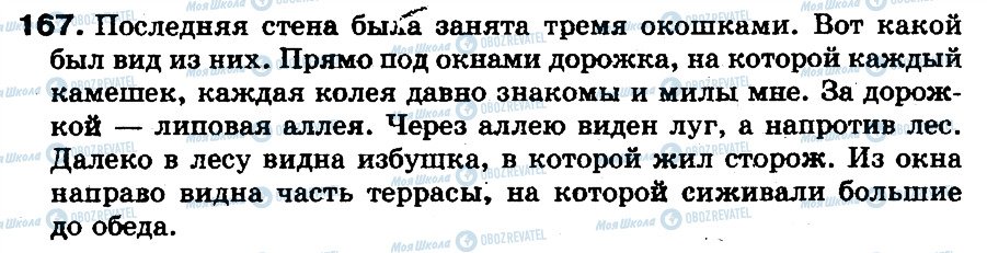 ГДЗ Російська мова 5 клас сторінка 167