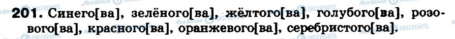 ГДЗ Російська мова 5 клас сторінка 201