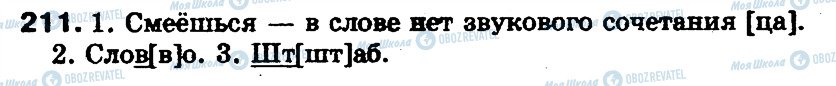 ГДЗ Російська мова 5 клас сторінка 211