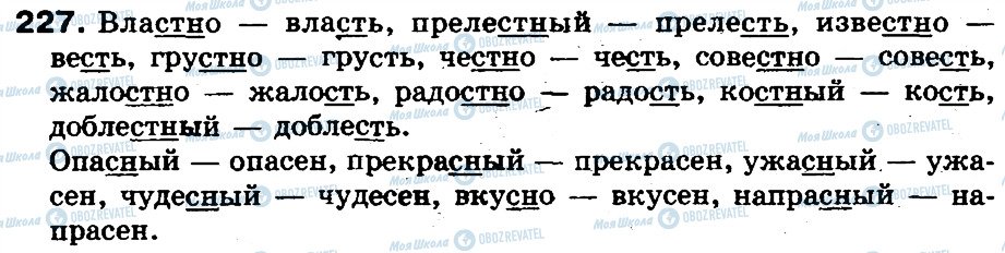 ГДЗ Русский язык 5 класс страница 227