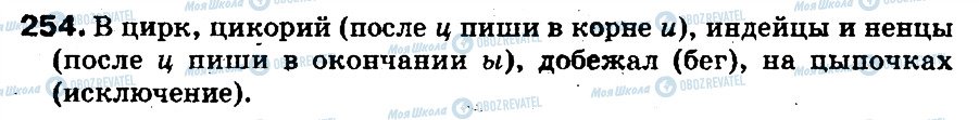 ГДЗ Російська мова 5 клас сторінка 254