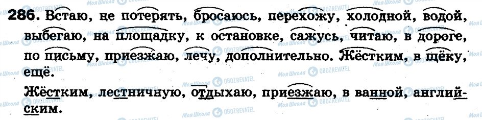 ГДЗ Російська мова 5 клас сторінка 286