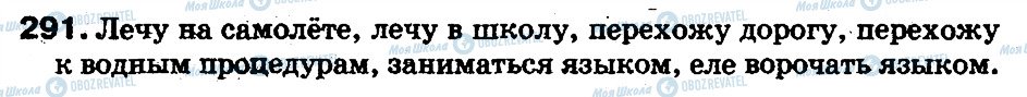 ГДЗ Російська мова 5 клас сторінка 291