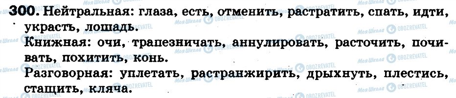 ГДЗ Російська мова 5 клас сторінка 300