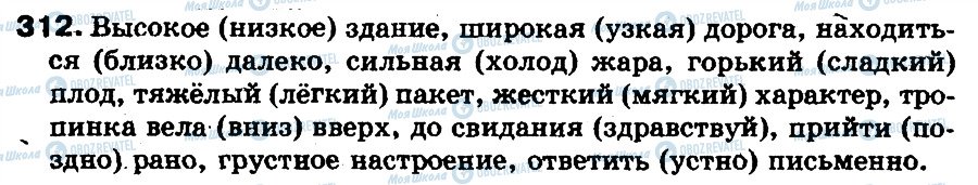 ГДЗ Русский язык 5 класс страница 312