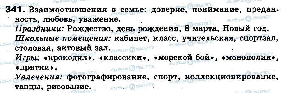 ГДЗ Російська мова 5 клас сторінка 341