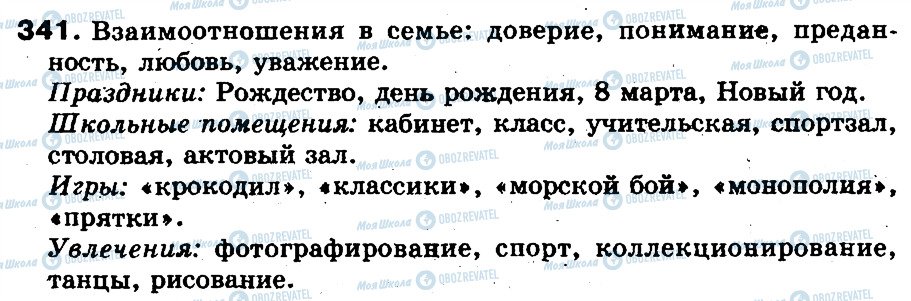 ГДЗ Русский язык 5 класс страница 341