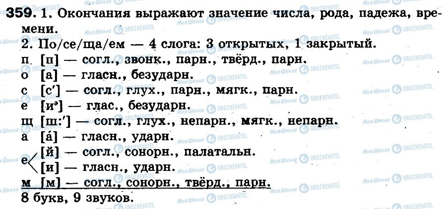 ГДЗ Російська мова 5 клас сторінка 359