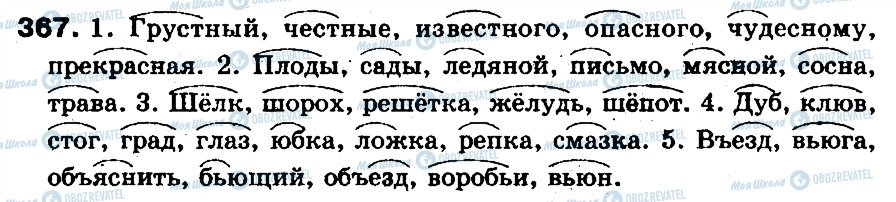 ГДЗ Російська мова 5 клас сторінка 367