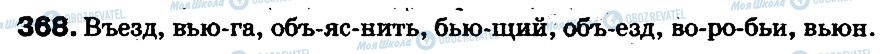 ГДЗ Російська мова 5 клас сторінка 368