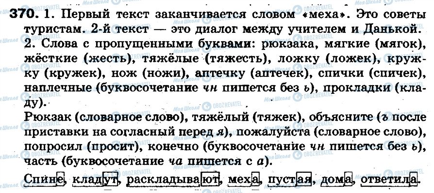 ГДЗ Російська мова 5 клас сторінка 370