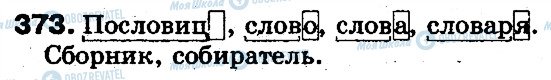 ГДЗ Русский язык 5 класс страница 373