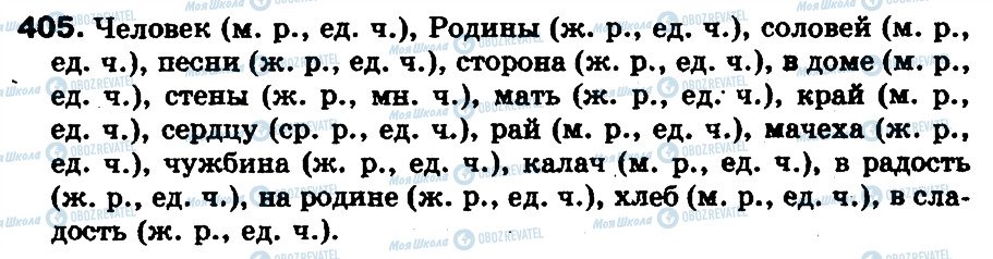 ГДЗ Російська мова 5 клас сторінка 405