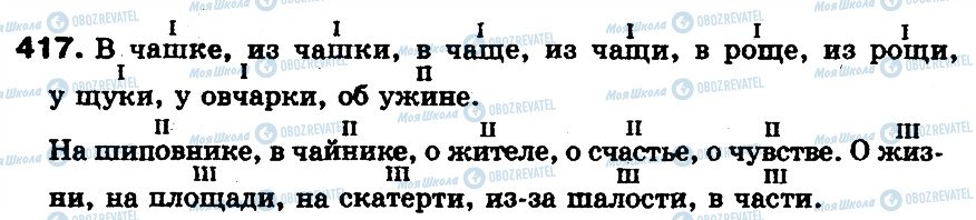 ГДЗ Російська мова 5 клас сторінка 417