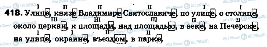 ГДЗ Російська мова 5 клас сторінка 418