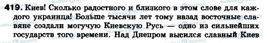 ГДЗ Російська мова 5 клас сторінка 419