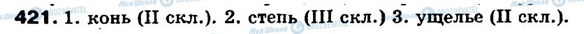 ГДЗ Русский язык 5 класс страница 421