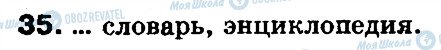 ГДЗ Русский язык 5 класс страница 35
