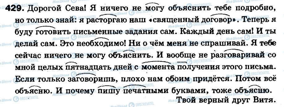 ГДЗ Російська мова 5 клас сторінка 429