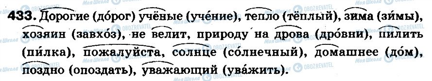 ГДЗ Російська мова 5 клас сторінка 433
