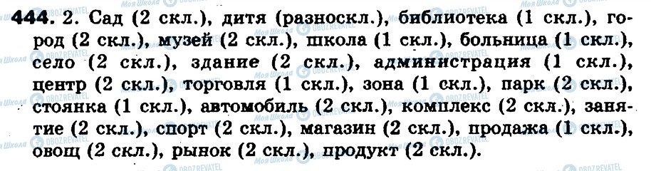 ГДЗ Російська мова 5 клас сторінка 444