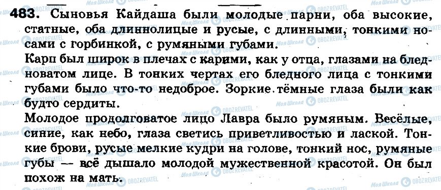 ГДЗ Російська мова 5 клас сторінка 483