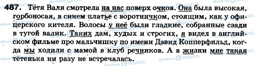 ГДЗ Російська мова 5 клас сторінка 487