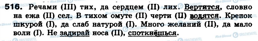 ГДЗ Російська мова 5 клас сторінка 516