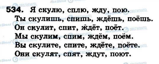 ГДЗ Російська мова 5 клас сторінка 534