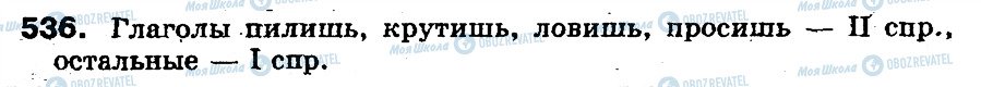 ГДЗ Російська мова 5 клас сторінка 536