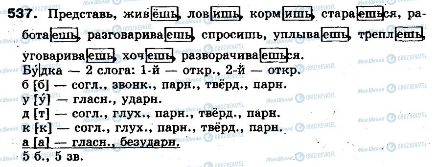 ГДЗ Російська мова 5 клас сторінка 537