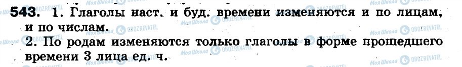ГДЗ Російська мова 5 клас сторінка 543
