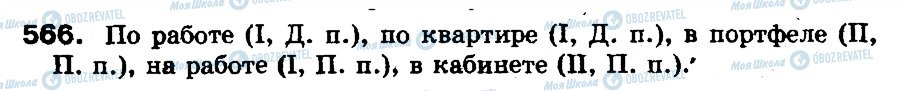 ГДЗ Російська мова 5 клас сторінка 566