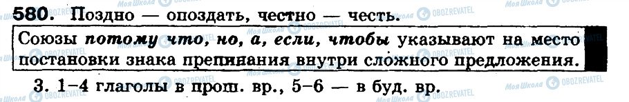 ГДЗ Російська мова 5 клас сторінка 580