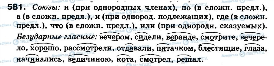 ГДЗ Російська мова 5 клас сторінка 581