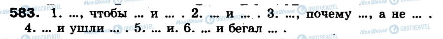 ГДЗ Російська мова 5 клас сторінка 583