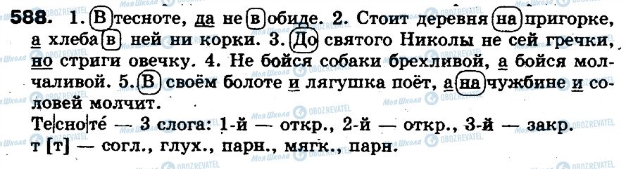 ГДЗ Російська мова 5 клас сторінка 588
