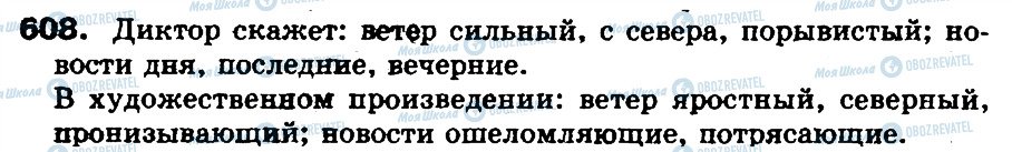 ГДЗ Російська мова 5 клас сторінка 608