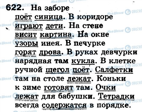 ГДЗ Російська мова 5 клас сторінка 622