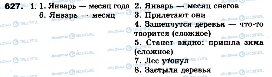 ГДЗ Російська мова 5 клас сторінка 627