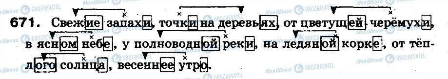 ГДЗ Російська мова 5 клас сторінка 671