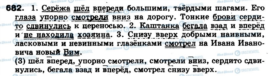 ГДЗ Російська мова 5 клас сторінка 682