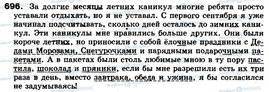 ГДЗ Російська мова 5 клас сторінка 696