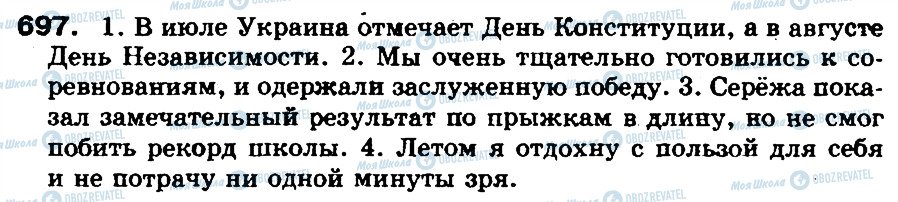 ГДЗ Російська мова 5 клас сторінка 697