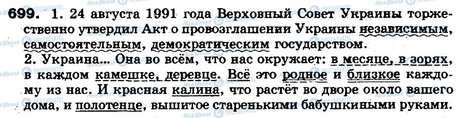 ГДЗ Російська мова 5 клас сторінка 699